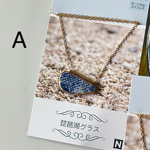 琵琶湖グラス 陶器ネックレス A/B